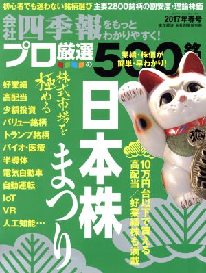 別冊 会社四季報 プロ500銘柄(2017年 春号) 季刊誌