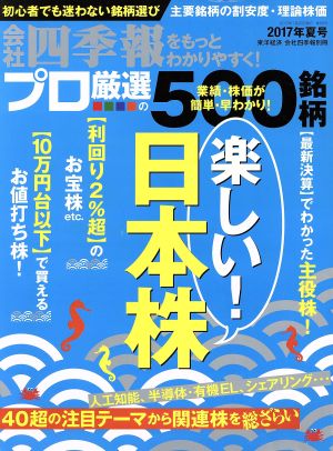 別冊 会社四季報 プロ500銘柄(2017年 夏号)季刊誌