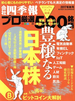 別冊 会社四季報 プロ500銘柄(2017年 秋号)季刊誌