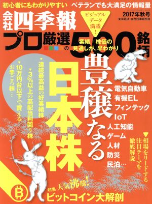 別冊 会社四季報 プロ500銘柄(2017年 秋号) 季刊誌