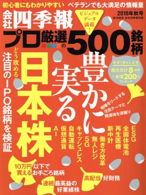 別冊 会社四季報 プロ500銘柄(2018年 秋号)季刊誌