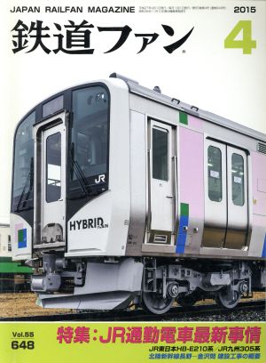 鉄道ファン(4 2015)月刊誌