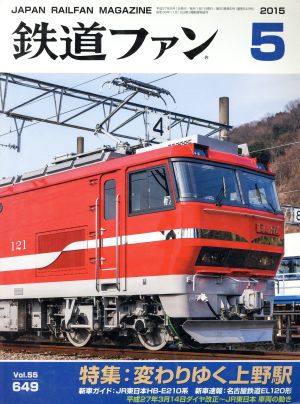 鉄道ファン(5 2015) 月刊誌