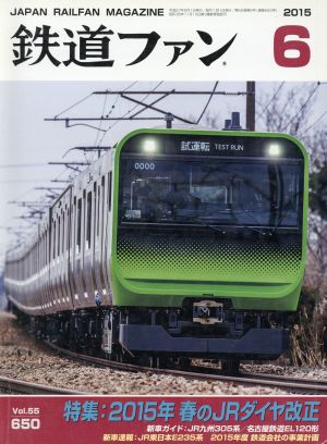 鉄道ファン(6 2015)月刊誌
