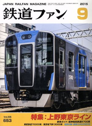 鉄道ファン(9 2015) 月刊誌