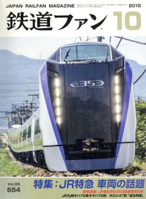 鉄道ファン(10 2015) 月刊誌