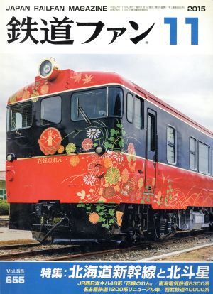 鉄道ファン(11 2015) 月刊誌