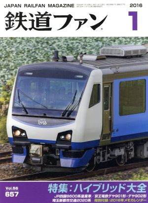 鉄道ファン(1 2016) 月刊誌