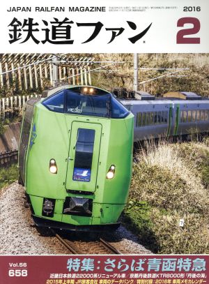 鉄道ファン(2 2016) 月刊誌