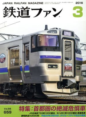 鉄道ファン(3 2016)月刊誌