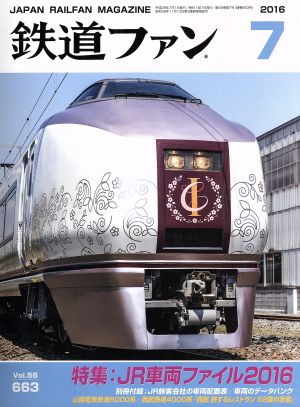鉄道ファン(7 2016)月刊誌
