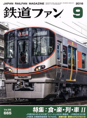 鉄道ファン(9 2016) 月刊誌