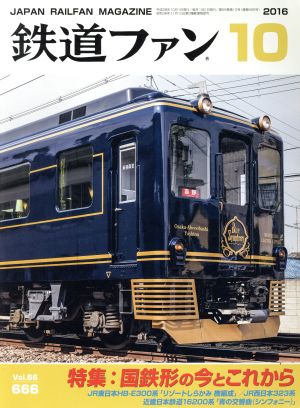 鉄道ファン(10 2016) 月刊誌