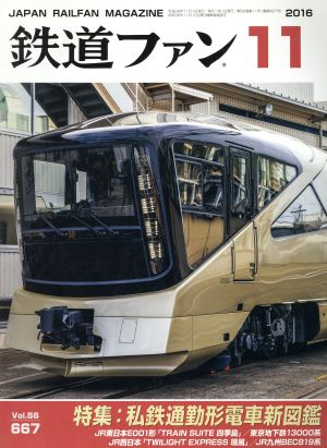 鉄道ファン(11 2016) 月刊誌