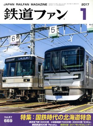 鉄道ファン(1 2017)月刊誌