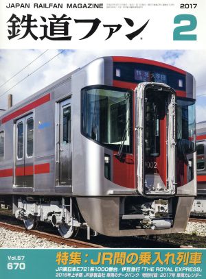 鉄道ファン(2 2017)月刊誌