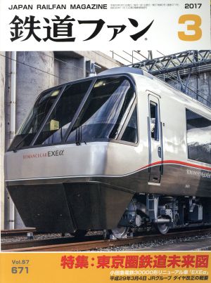 鉄道ファン(3 2017)月刊誌