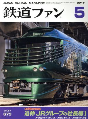 鉄道ファン(5 2017)月刊誌
