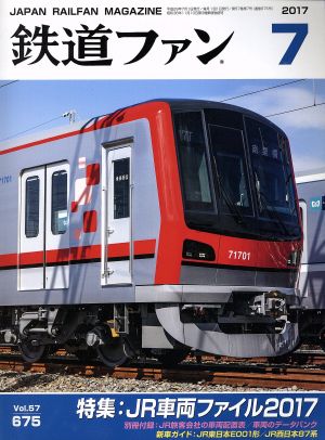 鉄道ファン(7 2017)月刊誌