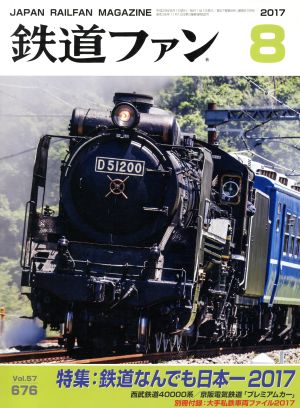 鉄道ファン(8 2017) 月刊誌