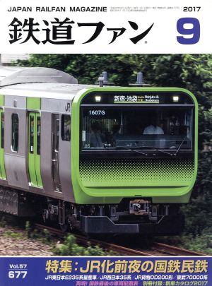 鉄道ファン(9 2017)月刊誌