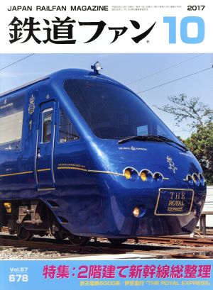鉄道ファン(10 2017)月刊誌