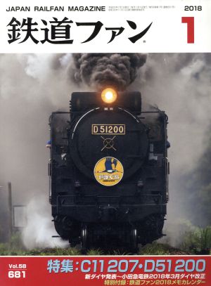 鉄道ファン(1 2018) 月刊誌