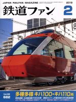 鉄道ファン(2 2018) 月刊誌