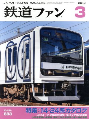 鉄道ファン(3 2018) 月刊誌