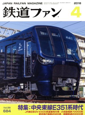 鉄道ファン(4 2018) 月刊誌