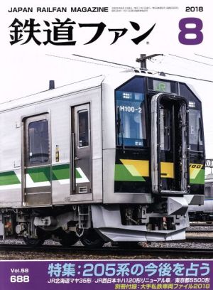 鉄道ファン(8 2018) 月刊誌