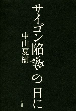 サイゴン陥落の日に