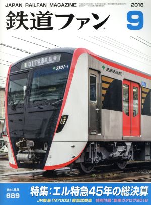 鉄道ファン(9 2018) 月刊誌