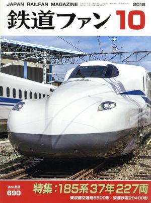 鉄道ファン(10 2018) 月刊誌