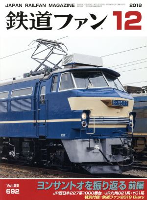 鉄道ファン(12 2018) 月刊誌