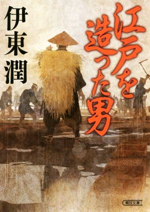 江戸を造った男 朝日文庫