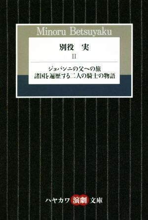 別役実(Ⅱ) ジョバンニの父への旅/諸国を遍歴する二人の騎士の物語 ハヤカワ演劇文庫