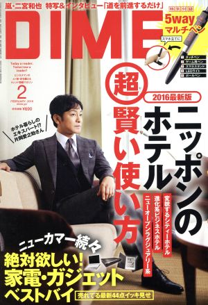 DIME(2 FEBRUARY. 2016) 月刊誌