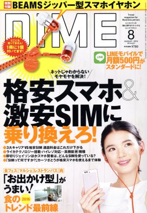 DIME(8 AUGUST. 2016) 月刊誌