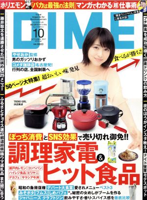 DIME(10 OCTOBER. 2017) 月刊誌