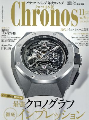 Chronos 日本版(第79号 no.079 2018年11月号 NOV.) 隔月刊誌