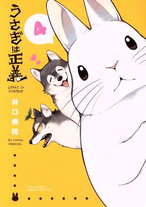 うさぎは正義(4) リラクトC Hugピクシブシリーズ