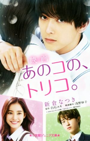 映画 あのコの、トリコ。 小学館ジュニア文庫