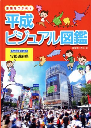 平成ビジュアル図鑑 こんなに変わった！47都道府県 未来をつかめ！