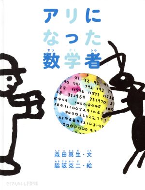 アリになった数学者 たくさんのふしぎ傑作集