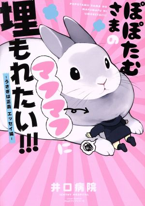 ぽぽたむさまのマフマフに埋もれたい!!! ―うさぎは正義 エッセイ編― リラクトC Hugピクシブシリーズ