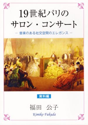 19世紀パリのサロン・コンサート 音楽のある社交空間のエレガンス 資料編