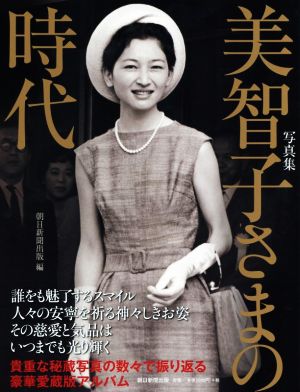 写真集 美智子さまの時代