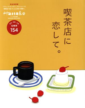 喫茶店に恋して。 MAGAZINE HOUSE MOOK Hanako特別編集