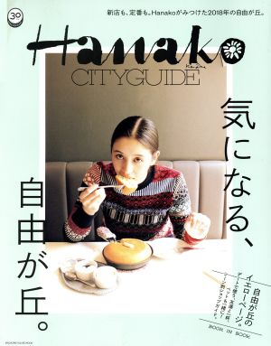 Hanako CITYGUIDE 気になる、自由が丘。 新店も、定番も。Hanakoが見つけた2018年の自由が丘。